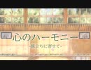 【ボカロ卒業ソング】【重音テトSV】心のハーモニー -旅立ちに寄せて- (feat. 重音テト) -Hearty Harmony【Original song】【オリジナル】