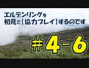 #4-6 エルデンリングを 初見で【協力プレイ】するのです