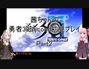 【勇者３０Second】【ボイロ実況】茜ちゃんの勇者30Second初見プレイ part2