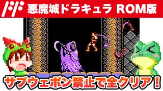 【ファミコン】悪魔城ドラキュラ ROM版 サブウェポンなしでエンディングまで攻略【レトロゲームゆっくり実況】