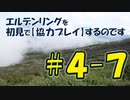 #4-7 エルデンリングを 初見で【協力プレイ】するのです