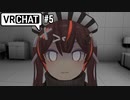 【VRchat】女の子になってみた#5