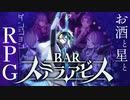BARに住むことになりました。【BARステラアビス : ゲーム実況】#1