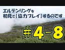 #4-8 エルデンリングを 初見で【協力プレイ】するのです
