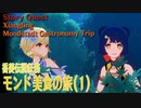 【原神】伝説任務/香菱「長杓の章」第1幕（1）「モンド美食の旅（Mondstadt Gastronomy Trip）」[Story Quest,Xiangling]