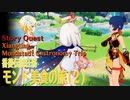 【原神】伝説任務/香菱「長杓の章」第1幕（2）「モンド美食の旅（Mondstadt Gastronomy Trip）」[Story Quest,Xiangling]