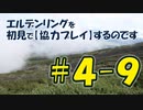 #4-9 エルデンリングを 初見で【協力プレイ】するのです