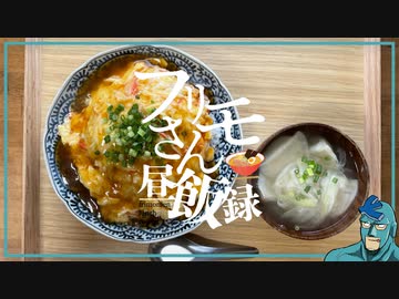 鶏の照り焼きを食べたよ フリモさん昼飯録