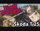 【WoT:Škoda T 25】ゆっくり実況でおくる戦車戦Part1621 byアラモンド【World of Tanks】