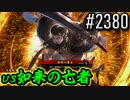 【英傑大戦】 決めるぞ！下剋上 #2380 vs如来の亡者