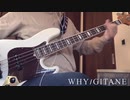 【BASS COVER】WHY/GITANE