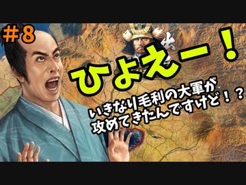 【信長の野望 新生 PK】#8 ひょえー！いきなり毛利の大軍が攻めてきたんですけど！？【ゆっくり実況】【VOICEROID実況】