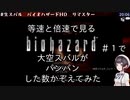 等速と倍速で見る、biohazard#1で大空スバルがパンパンした数かぞえてみた【ホロライブ切り抜き/大空スバル】