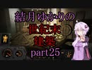 【Fallout4】結月ゆかりの世紀末建築　part25【A.I.VOICE】
