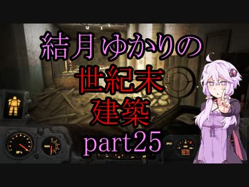 【Fallout4】結月ゆかりの世紀末建築　part25【A.I.VOICE】