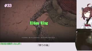 【Elden Ring】「祭りの後」#33[東北きりたん実況プレイ]