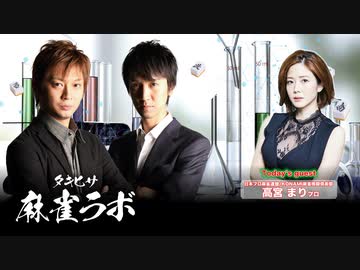 【230624】高宮まり選手がゲストに来る生放送！【タキヒサ麻雀ラボ-006】