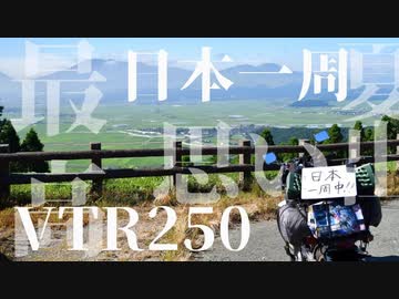 【VTR250】免許取って2週間の友達とバイクで日本一周！(半ば強引に…)【思い出】