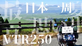 【VTR250】免許取って2週間の友達とバイクで日本一周！(半ば強引に…)【思い出】