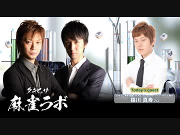 【230702】猿川真寿選手がゲストに来る生放送！【タキヒサ麻雀ラボ-007】　