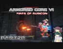 【アーマードコア６】東北三姉妹とルビコンの戦火Part20【VOICEROID実況】