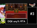 【旧WR】SFC版DQ6 any% RTA in 6:00:45 part3【ずんだもん解説】