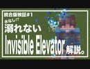 Minecraft統合版解説#1 溺れないインビジブルエレベーターの作り方解説