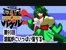 オリキャラ二人で御伽活劇豆狸のバケルオラクル祭太郎の祭難！！をボイスピーク実況　その93（ネタバレあり）