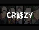 【UTAUカバー】CR詠ZY【Mushroom_K】