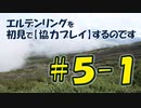 #5-1 エルデンリングを 初見で【協力プレイ】するのです
