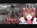 初見で難易度ナイトメア！【Alice: Madness Returns】を一人と一羽がプレイ part9