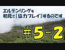 #5-2 エルデンリングを 初見で【協力プレイ】するのです