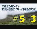#5-3 エルデンリングを 初見で【協力プレイ】するのです