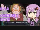 【大逆転裁判１＆２】ゆかりのドタバタ裁判劇 第５話　♯２２【ボイスロイド実況】