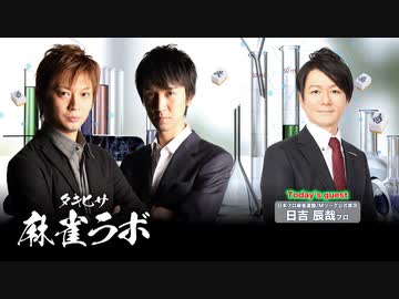 【230903】日吉辰哉さんがゲストに来る生放送！【タキヒサ麻雀ラボ-009】　