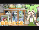 【仙台】旅行のお話とお土産を見ていくよ！【ずんだもん】