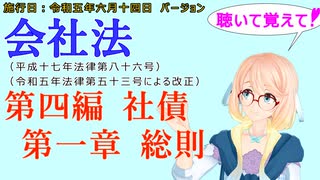 聴いて覚えて！　会社法　第四編　社債 第一章　総則　を『VOICEROID2 桜乃そら』さんが　音読します（施行日　 令和五年六月十四日　バージョン）