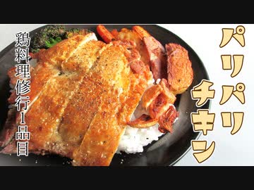 【鶏料理修行】パリパリチキン【１品目】