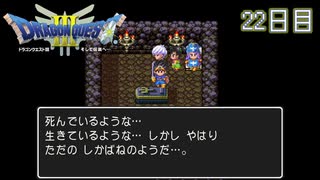 【実況】伝説を知らなった奴が伝説になるまで【ドラゴンクエストⅢ】22日目