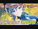 【レスレリ】自己バフで強く立ち回る打ヴァレリア【運用評価/決戦ヴァレリア】