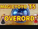 【ルーミアの玩具コーナー】MAGICYOYO T5 OVERORD　【ヨーヨーレビュー】