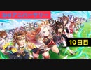 【ウマ娘】3周年サポート無料10連10日目+おまけ［3rd anniversary］