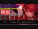 【ヤンデレ/ASMR】イケメン高身長女子が興奮した結果、貴方は無理やり×××される…♡【男性向け/シチュエーションボイス】