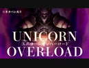 #01【※ネタバレあり】S-RPG初心者のユニコーンオーバーロード【難易度：EXPERT】