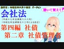 聴いて覚えて！　会社法　第四編　社債 第二章　社債管理者　を『VOICEROID2 桜乃そら』さんが　音読します（施行日　 令和五年六月十四日　バージョン）
