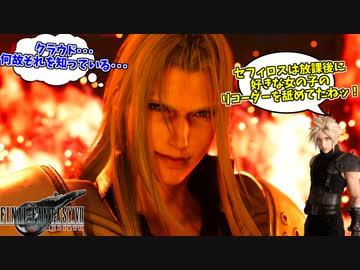 クラウドを炎上させるつもりが、自分の秘密をバラされて炎上してしまう英雄セフィロス #3【FF7リバース】