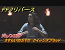 ＦＦ７リバース　さすらいのカマロ　クイーンズブラッド　ジュノンエリア　＃１０９　【FINAL FANTASY VII REBIRTH 】