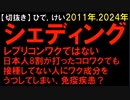 2021年＆2024年情報　日本人8割が打ったコロmRNAワクが、すでに、レプリコンだったってことだよね･･･。未接種者と接種者が接触すると未接種者が免疫疾患になり、耳鳴り・鼻血・皮膚に出来物･･･。