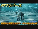 ＦＦ７リバース　基礎的な戦闘方法は？　バトル初心者の館　バトルシミュレーター　＃１１０　【FINAL FANTASY VII REBIRTH 】
