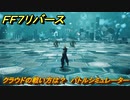 ＦＦ７リバース　クラウドの戦い方は？　バトルシミュレーター　＃１１１　【FINAL FANTASY VII REBIRTH 】